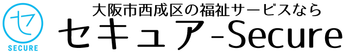 大阪市西成区の福祉サービスなら｜セキュア（Secure）